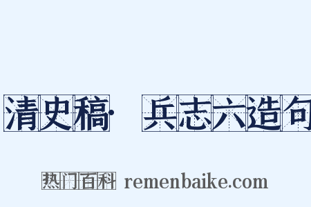 清史稿·兵志六造句是什么意思的图片